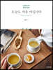 오늘도 차를 마십니다