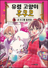 유령 고양이 후쿠코 3