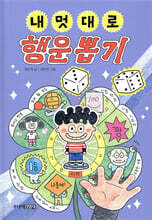 내 멋대로 행운 뽑기