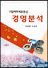 기업재무제표중심 경영분석