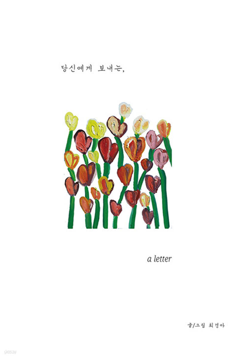 당신에게 보내는, A Letter 