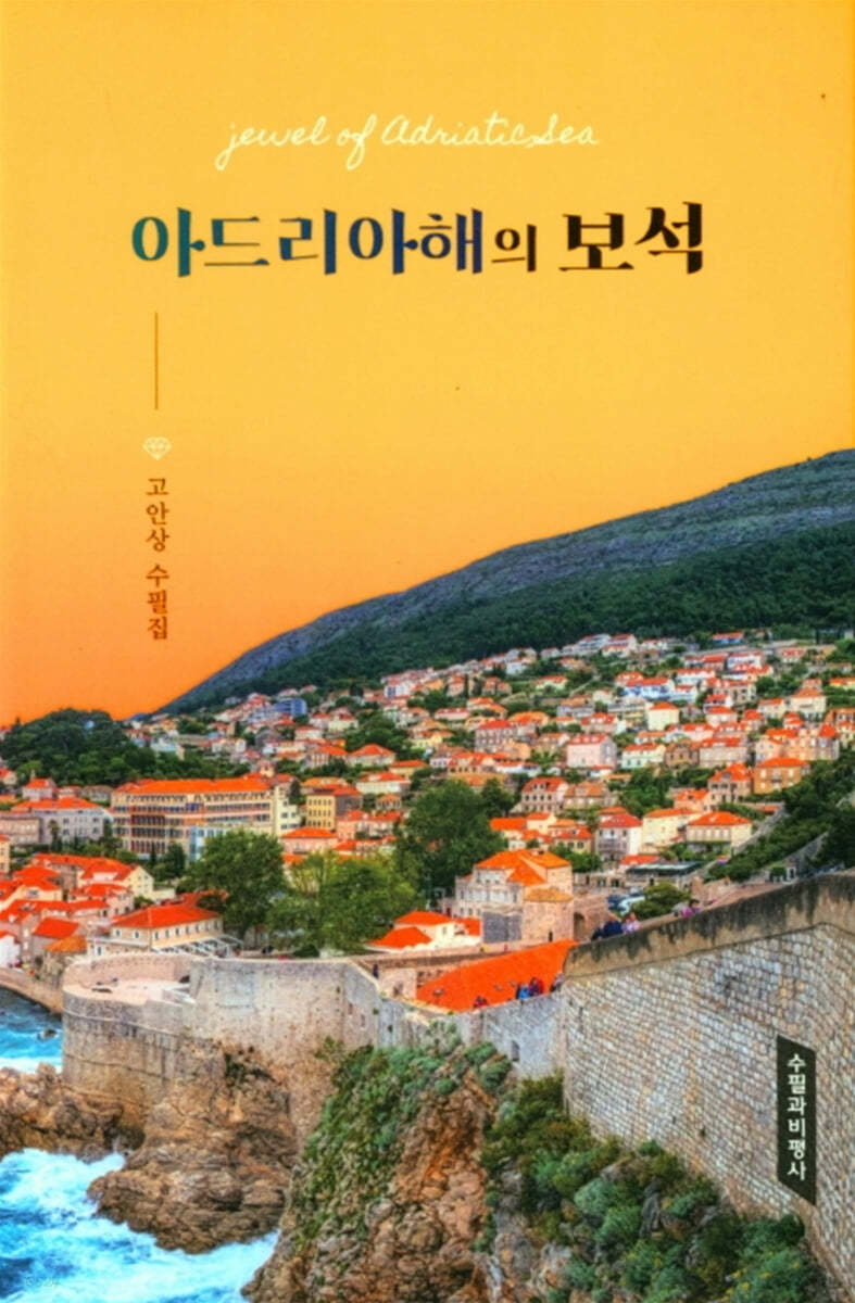 아드리아해의 보석