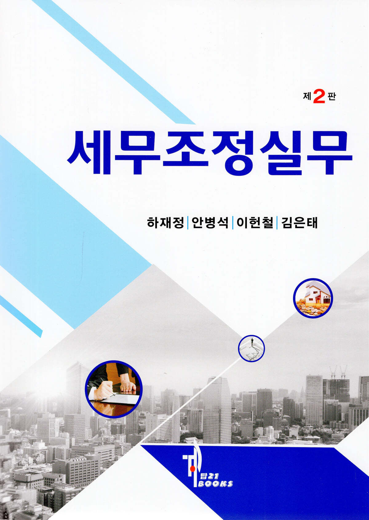 세무조정실무