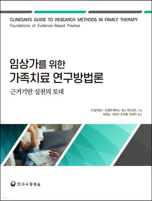 임상가를 위한 가족치료 연구방법론