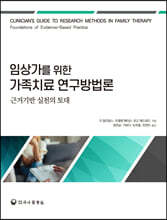 임상가를 위한 가족치료 연구방법론