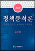 정책분석론