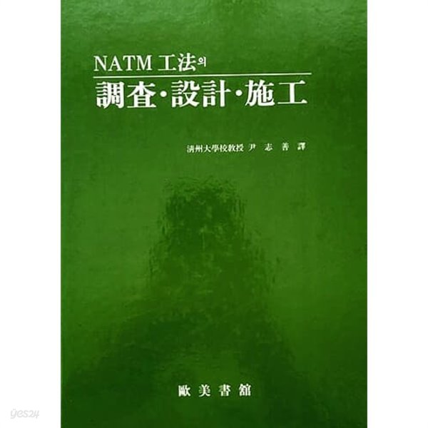 NATM 공법의 조사.설계.시공 (1991년)