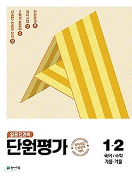 (정품)천재교육 열공 전과목 단원평가 1-2 (2021) : 국어 / 수학 / 가을 겨울 / 쪽지시험 단원평가 대비[개정판]