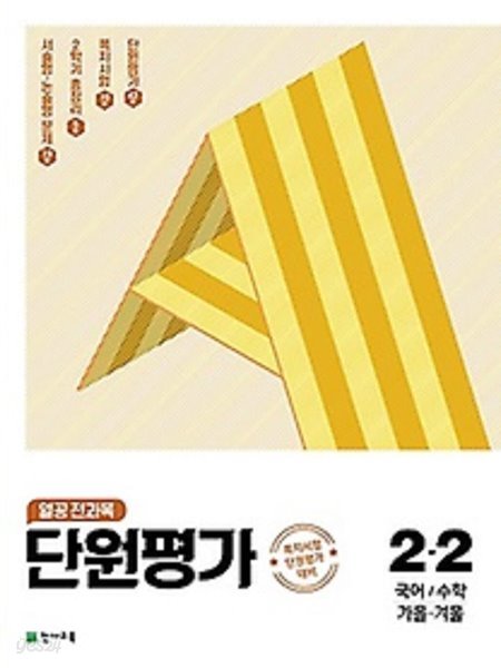 (정품)천재교육 열공 전과목 단원평가 2-2 (2021) : 국어 / 수학 / 가을 겨울 / 쪽지시험 단원평가 대비[개정판]