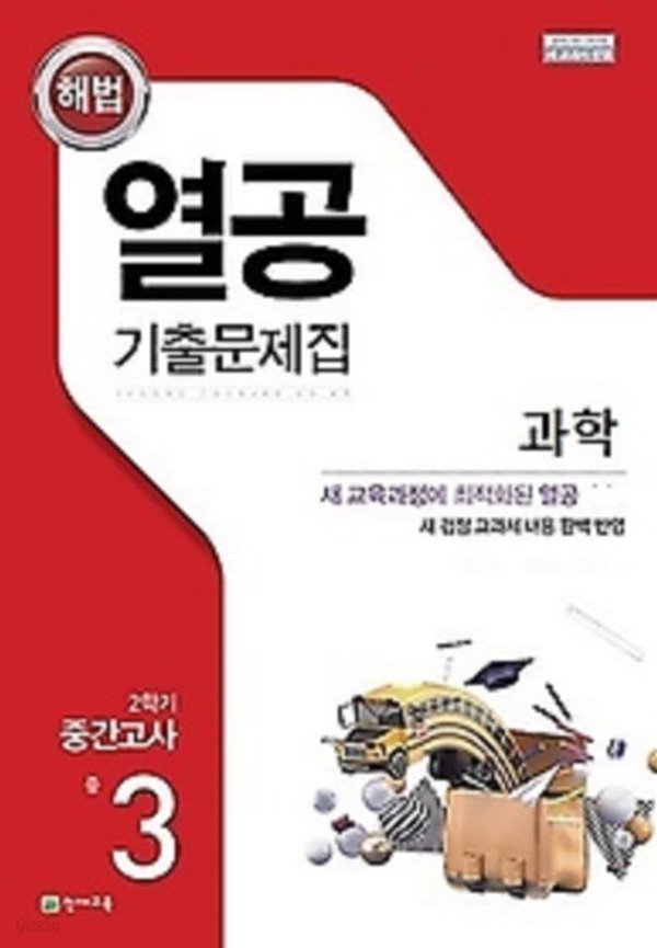 해법 열공 기출문제집 과학 중 3-2 중간고사 (2021) : 새 교육과정에 최적화된 열공 과학