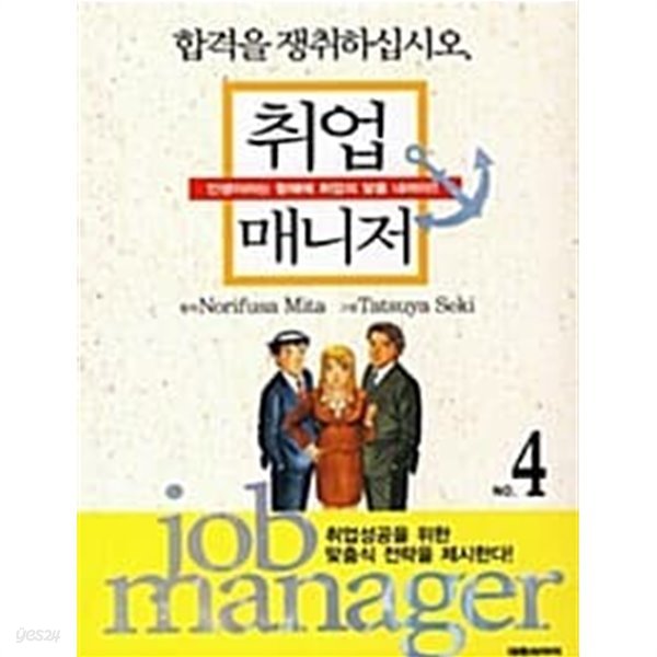 취업 매니저 1~4 (1부) / 양호한 도서