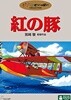 붉은 돼지 紅の豚 2디스크 일본판 (지역코드2)