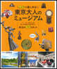 無料で樂しめる!東京大人のミュ-ジアム