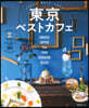 東京ベストカフェ
