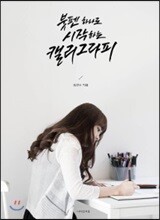 붓펜 하나로 시작하는 캘리그라피