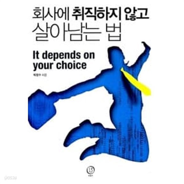 회사에 취직하지 않고 살아남는 법