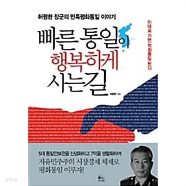 빠른 통일이 행복하게 사는 길