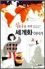 십대를 위한 세계화 이야기