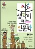 생각이 크는 인문학 1 공부