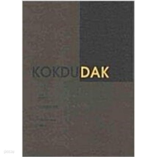 KOKDUDAK (Collector&#39;s Edition Vol 1) (2007 초판) 꼭두닭 (서울 닭 문화관 첫 번째 도록)