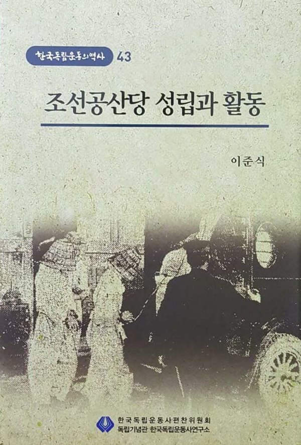 조선공산당 성립과 활동