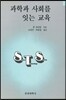 과학과 사회를 잇는 교육