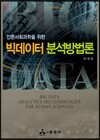 빅데이터 분석방법론