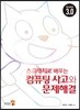 스크래치로 배우는  컴퓨팅 사고와 문제해결