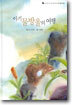 아기 물방울의 여행