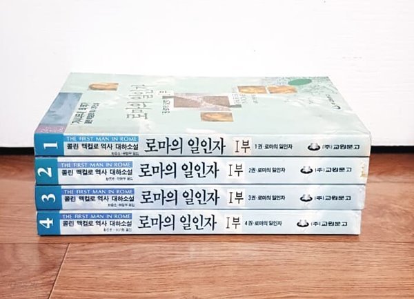 로마의 일인자 1부 4권 세트(상세설명참조) - 초판 -