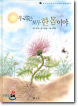 우리는 모두 한 몸이야