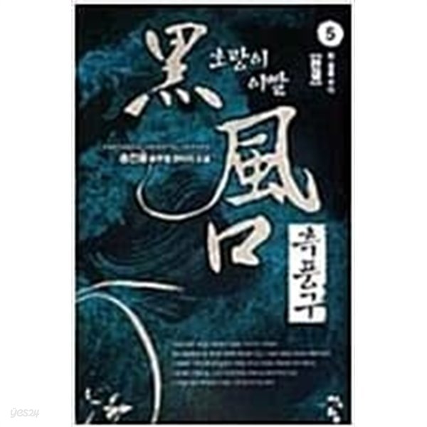 흑풍구1-5완