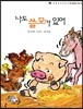 나도 쓸모가 있어