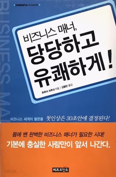 비즈니스 매너, 당당하고 유쾌하게!