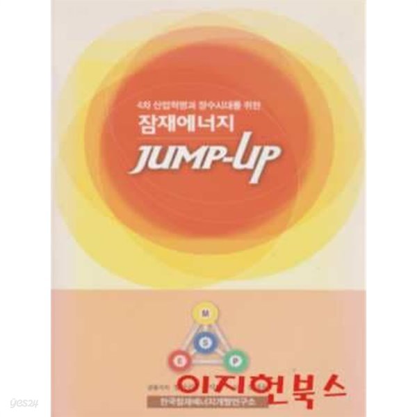 잠재에너지 JUMP UP : 4차 산업혁명과 장수시대를 위한