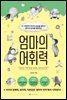 엄마의 어휘력