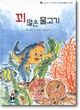 꾀 많은 물고기