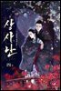 상사난(想思難) 四