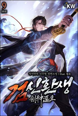 검신환생 9권 (완결)