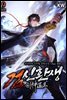 검신환생 9권 (완결)