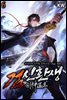 검신환생 6권