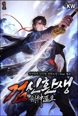 검신환생 1권