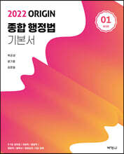 2022 ORIGIN 종합행정법 기본서 1