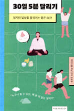 30일 5분 달리기