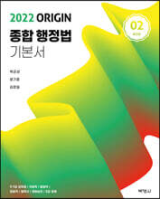 2022 ORIGIN 종합행정법 기본서 2