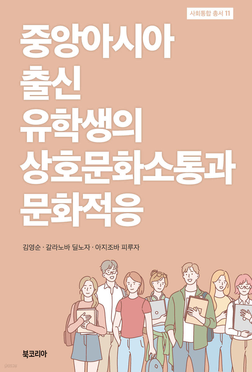 중앙아시아 출신 유학생의 상호문화소통과 문화적응