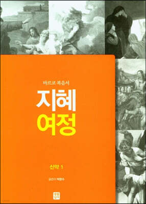 지혜 여정 신약 1