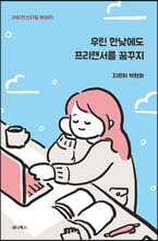 우린 한낮에도 프리랜서를 꿈꾸지