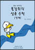 물갈퀴의 상류수학 (영재편)