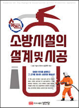 에센스 소방시설의 설계 및 시공